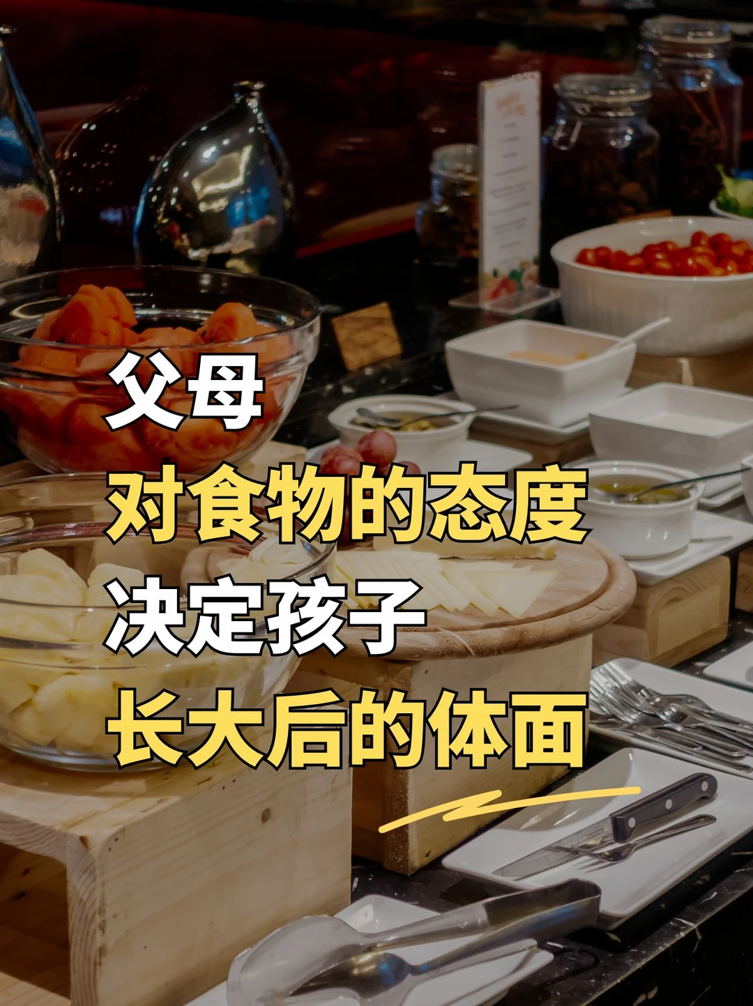 父母对食物的态度，决定孩子长大后的体面