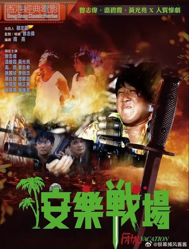 安乐战场
资源自取速度
1990年曾志伟执导的香港电影《安乐战场》，因拍摄期间发生“让男演员假戏真做”争议而臭名昭著，上映后遭全亚洲抵制，女演员因此身心受创退出演艺圈。 ​