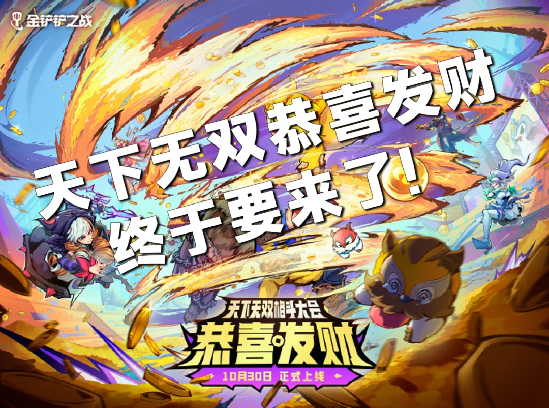 姐妹们！天下无双格斗大会的恭喜发财要来了！