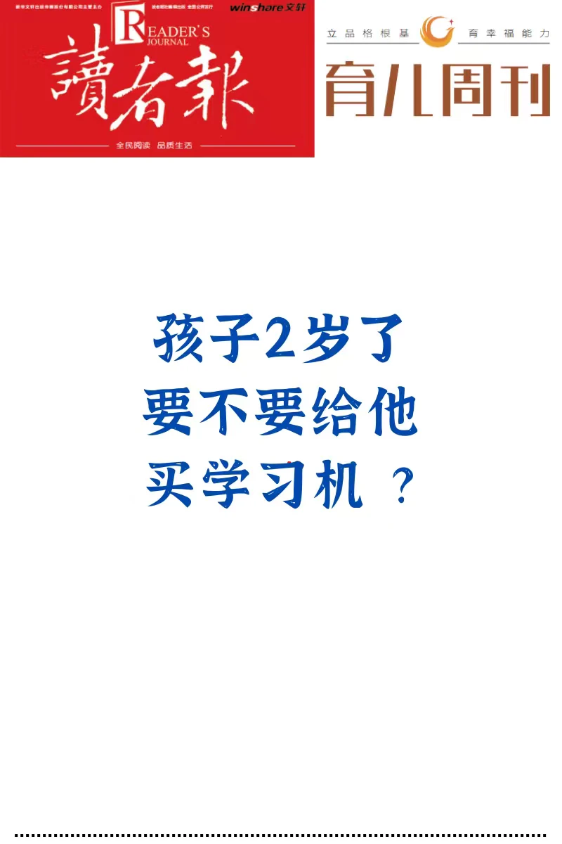 要不要给2岁娃买学习机