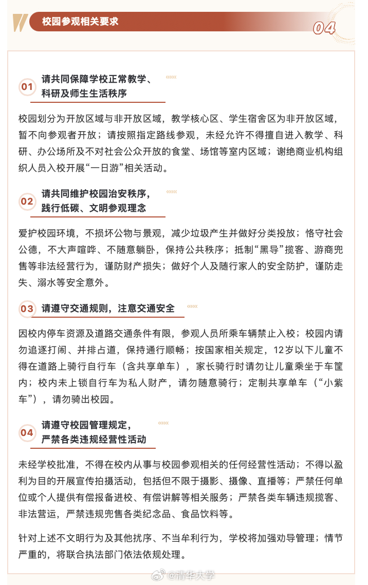 【清华大学2026年国庆节假期校园参观管理通告】2026年清华大学国庆节假期校园对外开放参观时间为10月1日（周四）至10月7日（周三），10月5日（周一）校园休整日不对外开放。开放日入校时段为上午8:00-11:00、下午13:00-16:00。如遇校内重要活动或极端天气等不宜开放的情况，暂停校园参观；因特殊原因或 ​