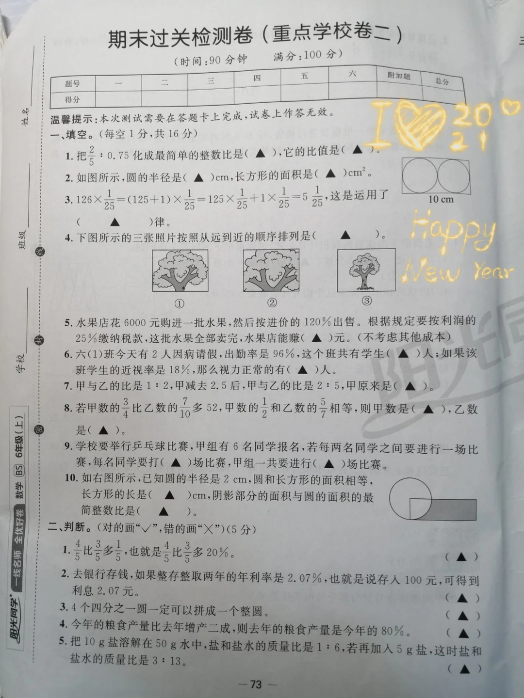 六上阳光数学，期末过关检测卷（二）