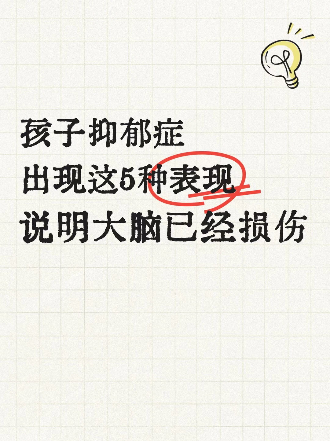 孩子出现这5种表现，说明大脑已经损伤