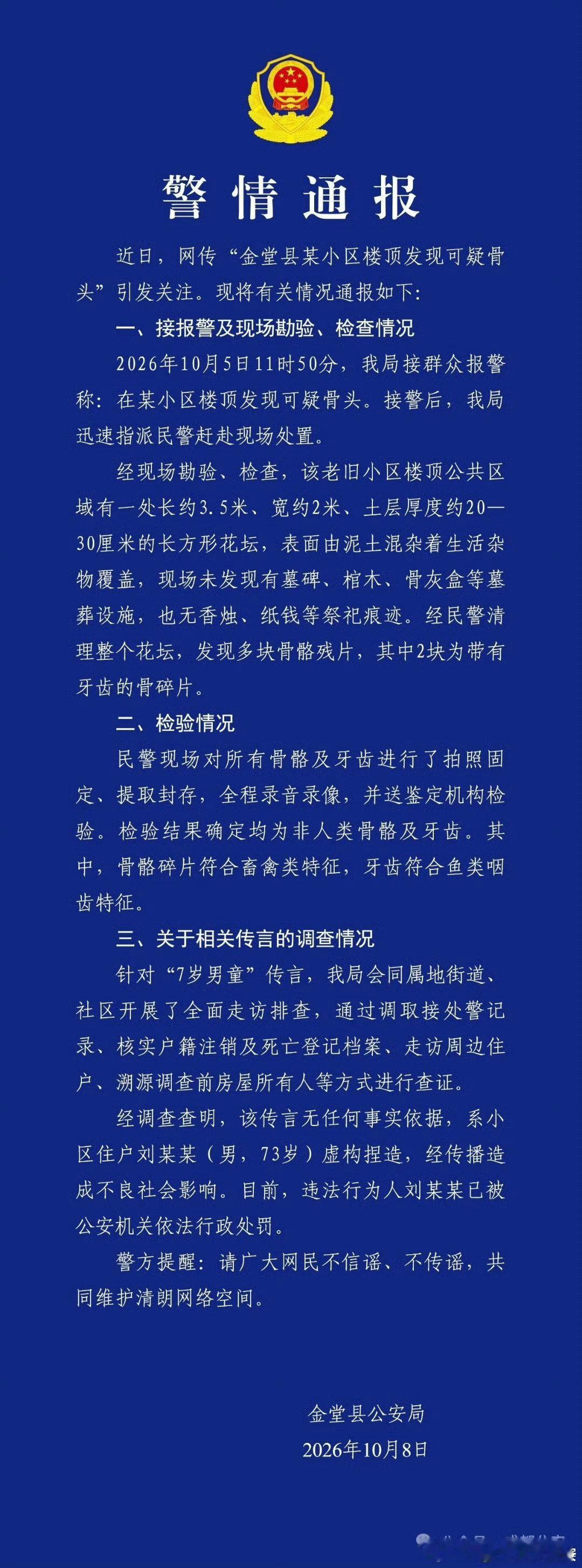 成都警方通报网传“金堂县某小区楼顶发现疑似7岁男童遗骨”调查情况：所谓“7岁男童”是该小区一73岁老头瞎编的。

一大把年纪了，还去制造谣言。真是“老糊涂”了[喵喵] ​