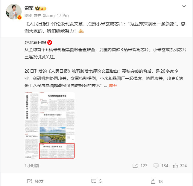 #雷军回应人民日报点赞小米玄戒芯片# ​​​​8月28日，雷军发文称：《人民日报》评论版刊发文章，点赞小米玄戒芯片:“为业界探索出一条新路”。雷军称:感谢大家，会继续努力。 ​