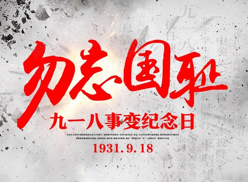 今天是 2026 年 9 月 18 日，九一八事变爆发整整 95 周年。九一八事变爆发95周年 上午 9 时 18 分，沈阳全城拉响防空警报，警世钟被撞响 14 下 ——14，是中华民族 14 年浴血抗战的刻度。辽宁 14 座城市同时鸣响，汽车停驶、轮船鸣笛、行人肃立。警报声每年准时响起，不是为了重复仇恨，是为了不让记忆失聪。95 年前，1931 年 9 月 18 日夜，日本关东军炸毁沈阳柳条湖附近南满铁路路轨，反诬中国军队所为，炮轰北大营 ——"九一八" 由此成为中国人民抗日战争的起点，也把 "落后就要挨打" 这六个字，刻进了这个民族的骨血里。有人问：年年纪念，意义何在？意义在于：95 年足够让一个人老去，却不足以让一个民族忘记。忘记历史意味着背叛，但记住历史不等于活在仇恨里 —— 我们铭记的是国殇，警惕的是军国主义，珍视的是用 3500 多万同胞生命换来的和平。最好的纪念从来不是口号，是自强。95 年前山河破碎、积贫积弱；95 年后的今天，我们有了自己的大飞机、自己的芯片、自己...