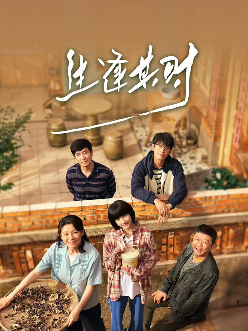 电视剧《生逢其时》定档0903在央视一套和爱奇艺播出。
王晓晖总监制，王柯、滕华涛监制，林妍执导、钱晶晶编剧，王子奇、关晓彤领衔主演，刘琳、郭涛、郭晓东特邀领衔主演，邹元清、冷纪元、黑泽主演，霍青特邀出演的年代家庭剧。
剧中呈现白化病少女齐时从“不被疼爱的特殊孩子”成长为职场女性，以及 ​