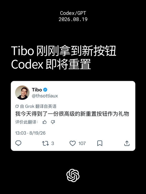 Tibo 歌唱完了，Codex大概率真要重置了