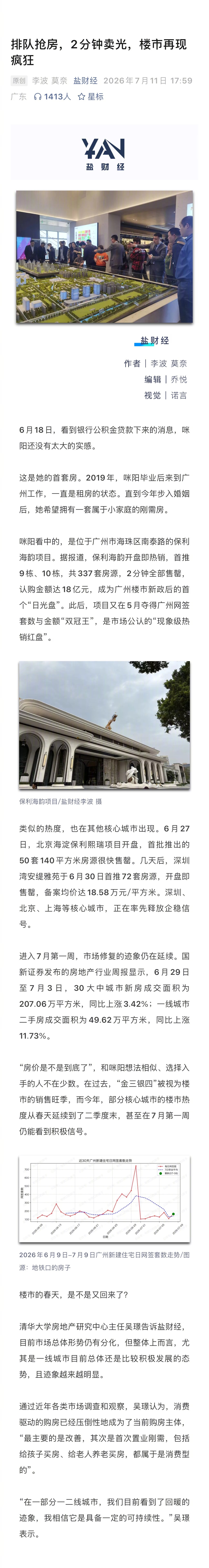 排队抢房2分钟卖光楼市再现疯狂