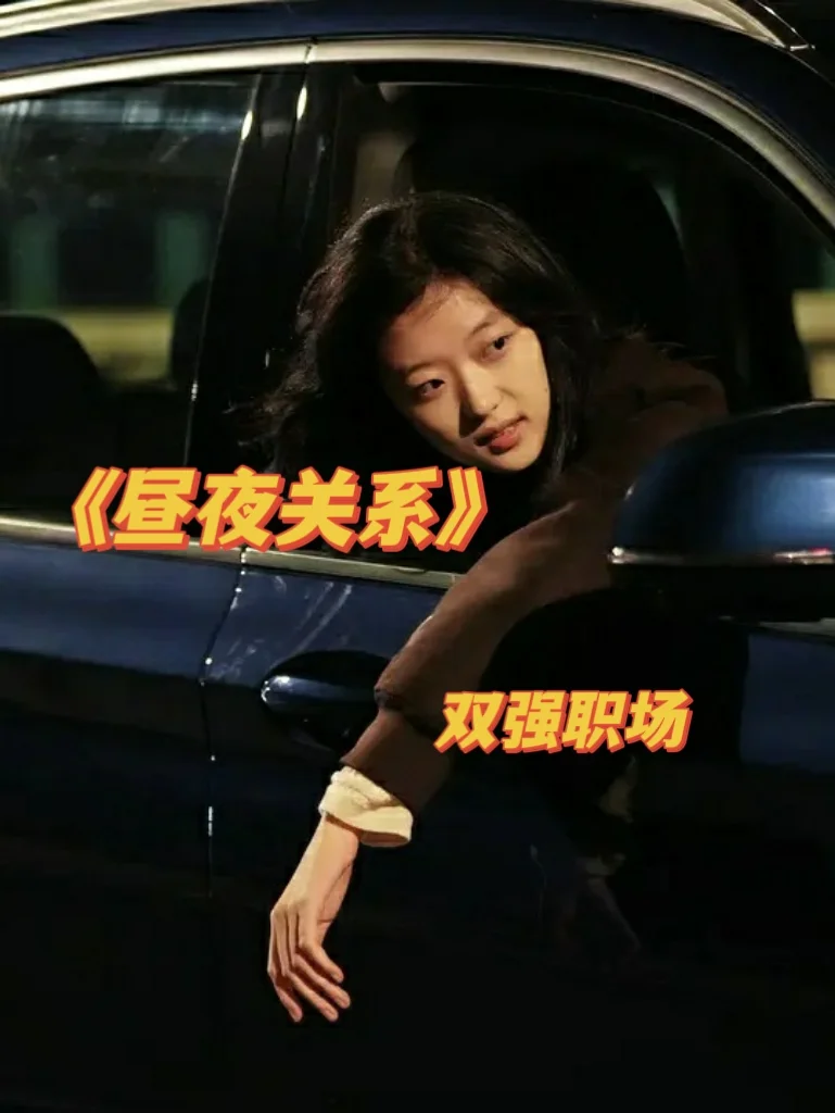 白天抢生意，晚上抢被子《昼夜关系》