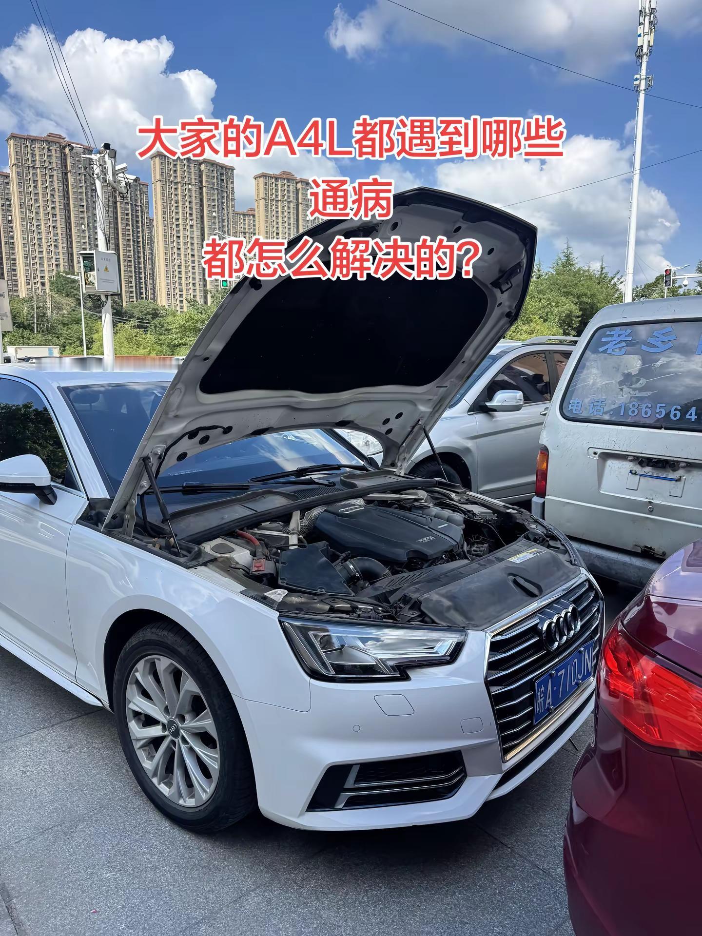 大家的A4L都遇到哪些通病都怎么解决的？奥迪 奥迪a4l