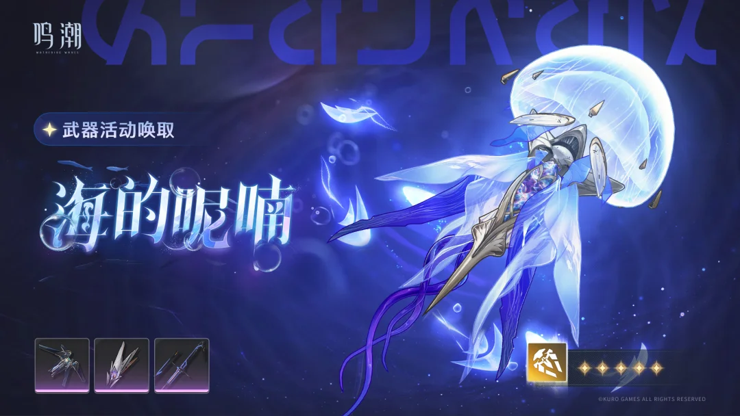 [浮声沉兵]武器活动唤取——「海的呢喃」概率UP 活动期间，5星武器「...