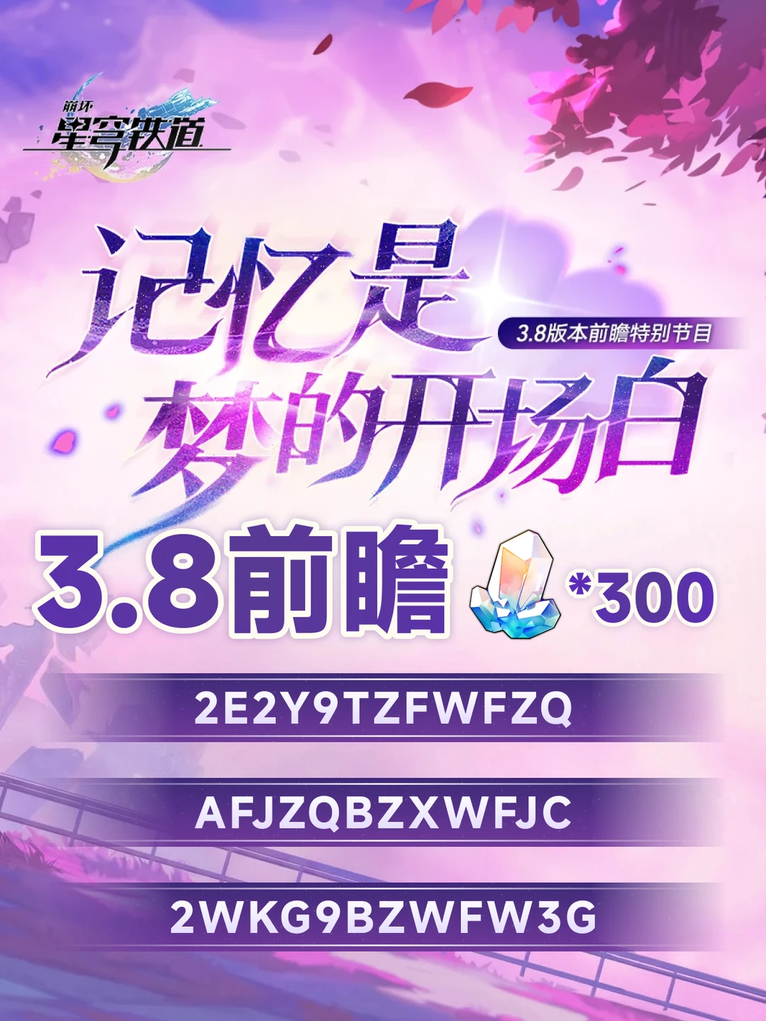 3.8前瞻|兑换码 卡池情报 昔涟联动 延期2周