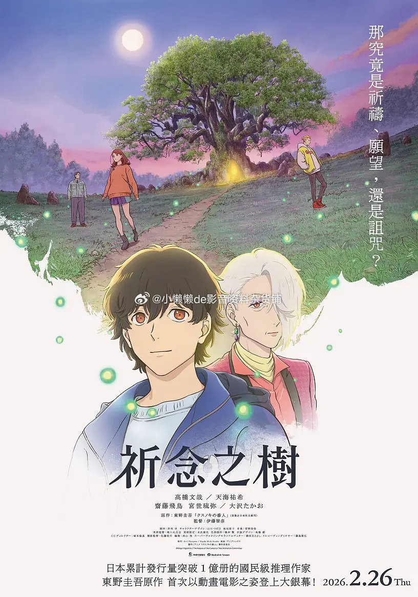#电影##动画# 祈念守护人、百度&夸克、评论区拿、30天有效 
クスノキの番人
导演: 伊藤智彦
编剧: 岸本卓
类型: 剧情 / 动画
上映日期: 2026-01-30(日本)
又名: Kusunoki no Bannin / The Camphorwood Custodian / 祈念之樹 / The Keeper of the Camphor Tree ​