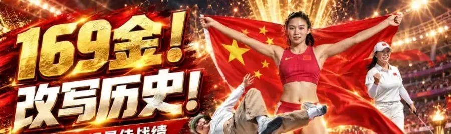 169金！中国队刷新境外亚运纪录，高尔夫40年首金，乒乓男团却输日本丢了九连冠，年轻人真能接住吗
10月3日，名古屋春日井乡村俱乐部，丁文一在男子团体决赛轮推进最后一杆，中国队以两杆优势反超韩国。这是中国代表团本届亚运会的第166枚金牌，就此超越2006年多哈的165金，创下境外参赛历史新高。
但这