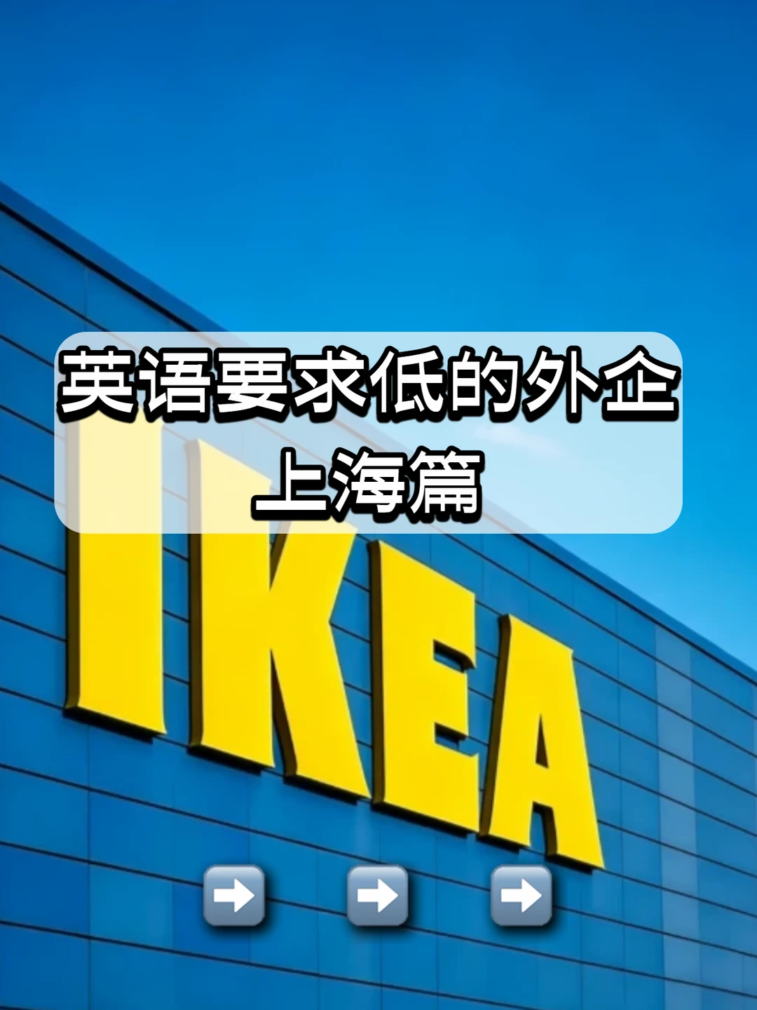💼英语要求低的上海外企来啦