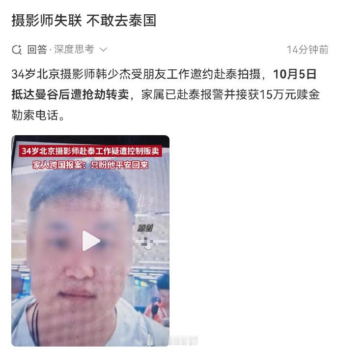 #摄影师失联 不敢去泰国#

真的求求了，别再去东南亚了！
尤其是泰国，真别去！又是摄影师失联，被黑车迷晕转卖还要15万赎金，听着就吓人。很多人总觉得“我小心点没事”“我有正经工作”，但那边的水太深了，黑车、绑票、勒索分分钟要命。别拿命去赌那点钱，东南亚这坑，咱能避就避，在家待着最安全！ ​
