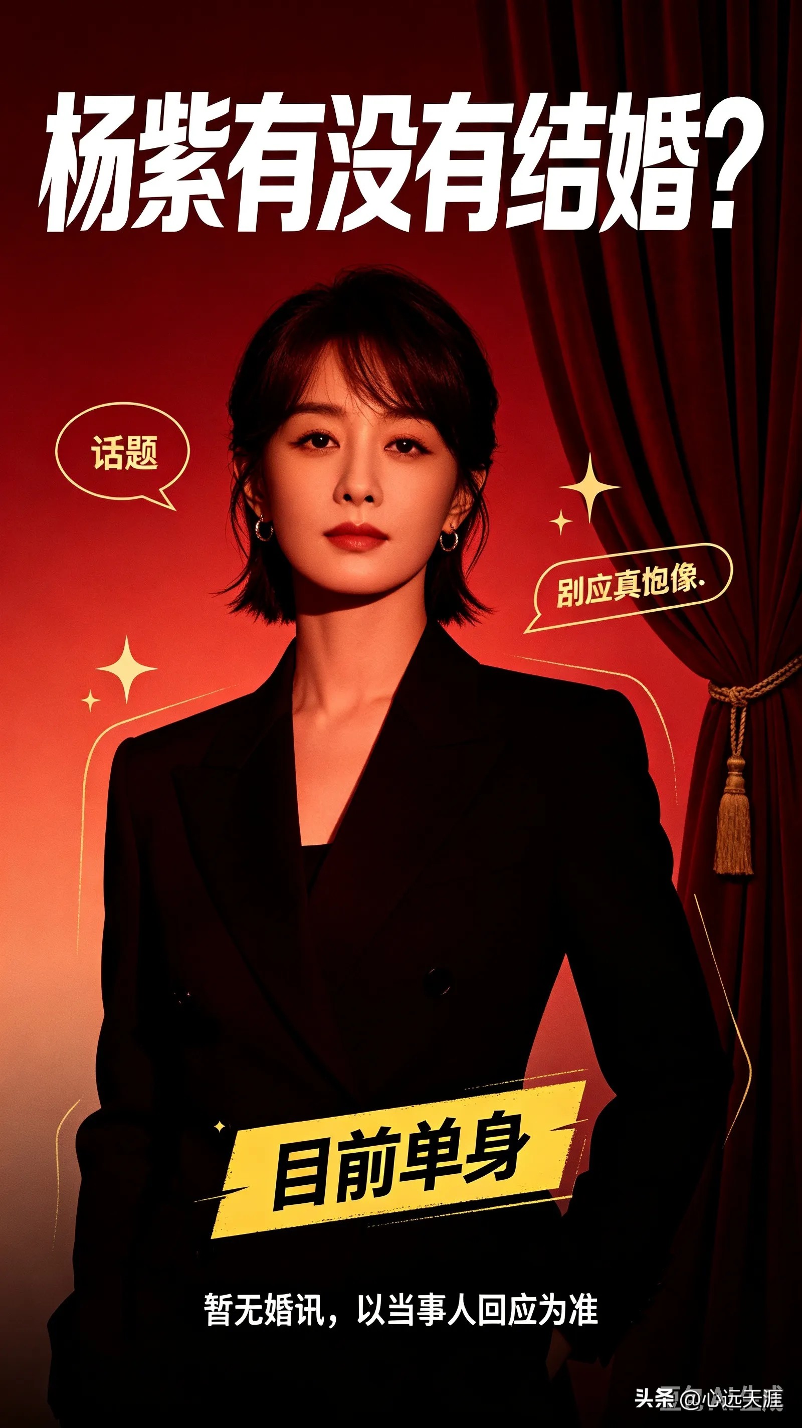 杨紫目前单身没有结婚
不少网友好奇杨紫的婚恋情况，明确说：杨紫至今没有结婚，目前单身。
 
她曾经和秦俊杰公开相恋，两人2018年体面分手。分开之后，多年来网传的隐婚、秘密恋爱消息，全部都是谣言，工作室多次出面澄清。
 
杨紫也说过，期待合适的感情，但不会为了结婚而结婚，现在重心主要放在拍戏上。
很