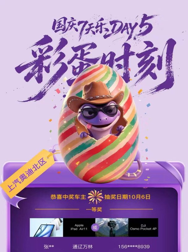 🎁国庆7天乐Day5｜彩蛋时刻，恭喜幸运车主！