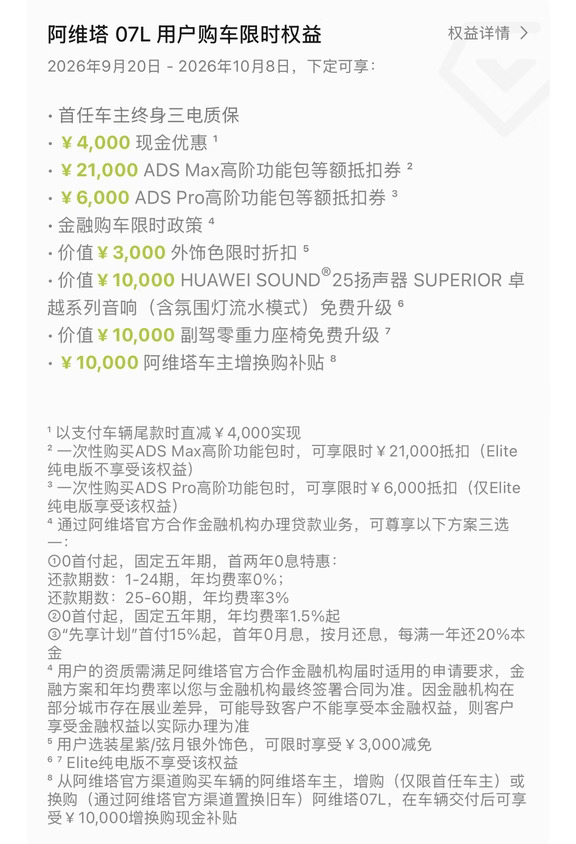 阿维塔07L限时权益来了🔥9.20-10.8下定