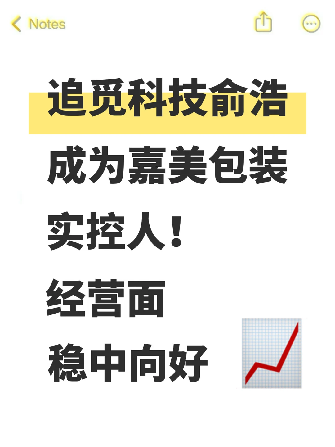 追觅俞浩成嘉美包装实控人！经营面稳中向好
