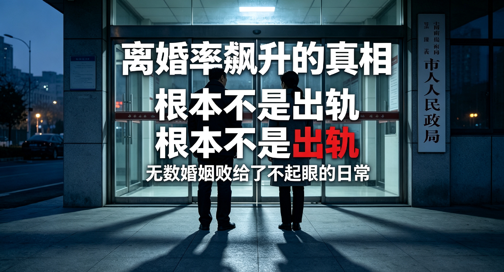 离婚率飙升的真相，根本不是出轨！无数婚姻败给了不起眼的日常
 
现在的民政局，早已颠覆了所有人的认知。
结婚登记寥寥无几，离婚预约却常年爆满。
 
很多人不解，为什么现在的离婚率越来越高？难道是现代人越来越不负责任、越来越任性了吗？
 
其实看过太多婚姻才明白：真正摧毁婚姻的，从来不是出轨和背叛，而