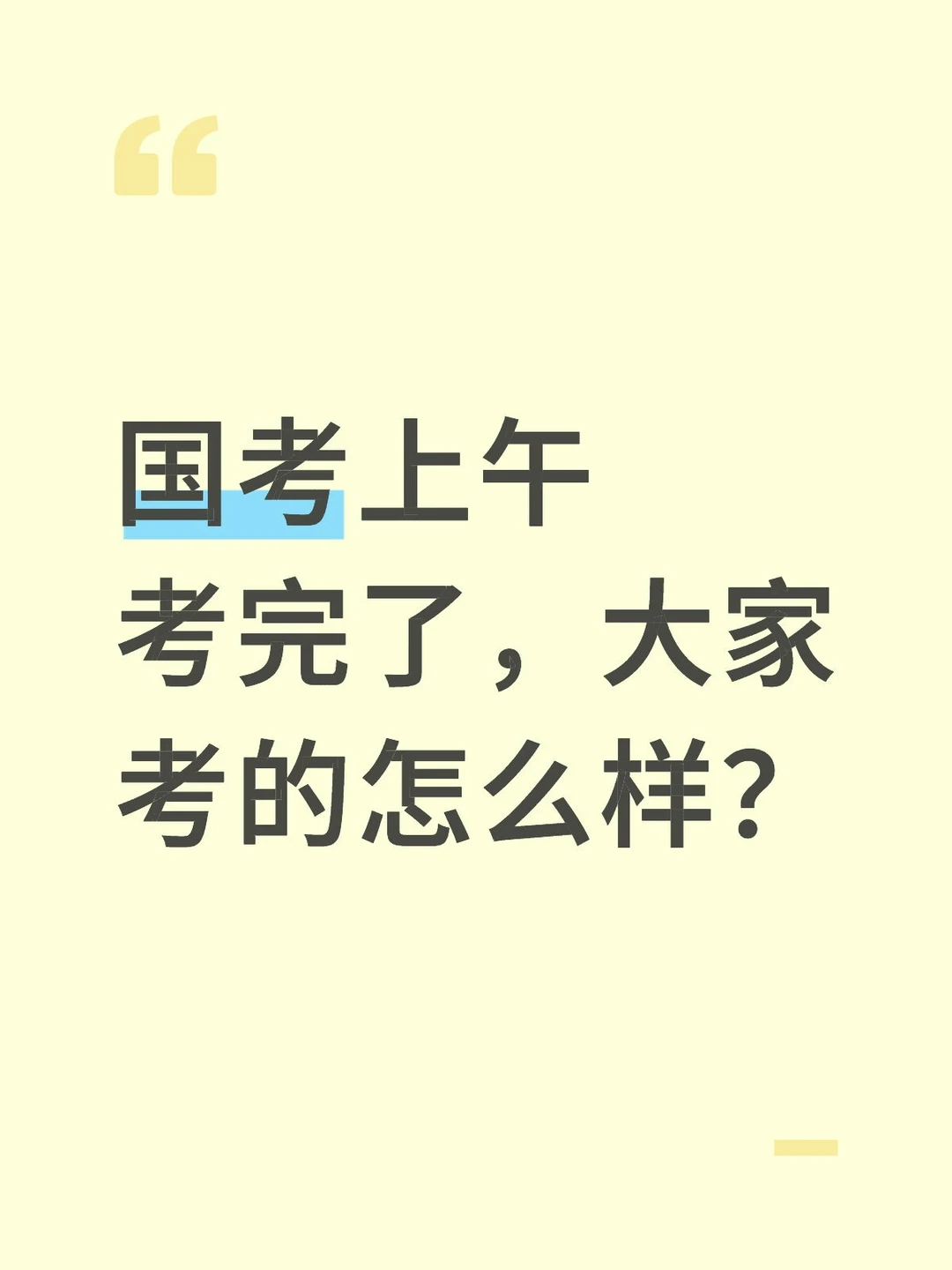 行测考完了同学们考的怎么样？