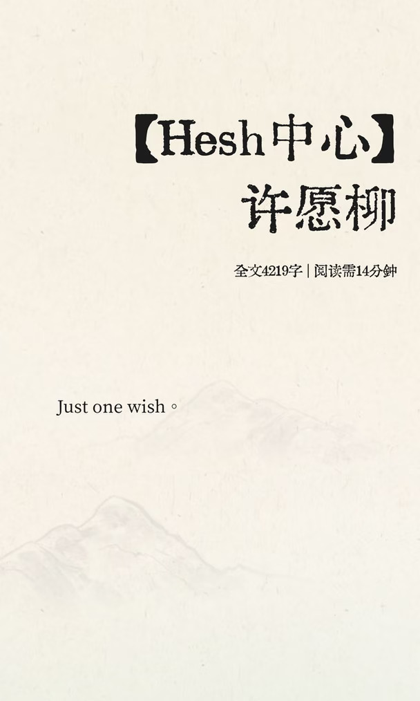 【Hesh中心】许愿柳
