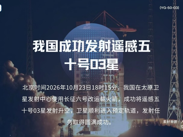 我国成功发射遥感五十号03星