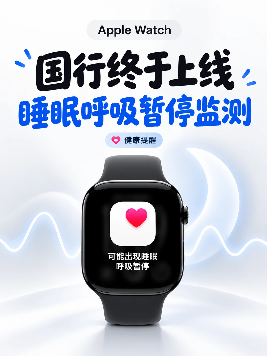 🛝国行Apple Watch上线睡眠呼吸暂停监测