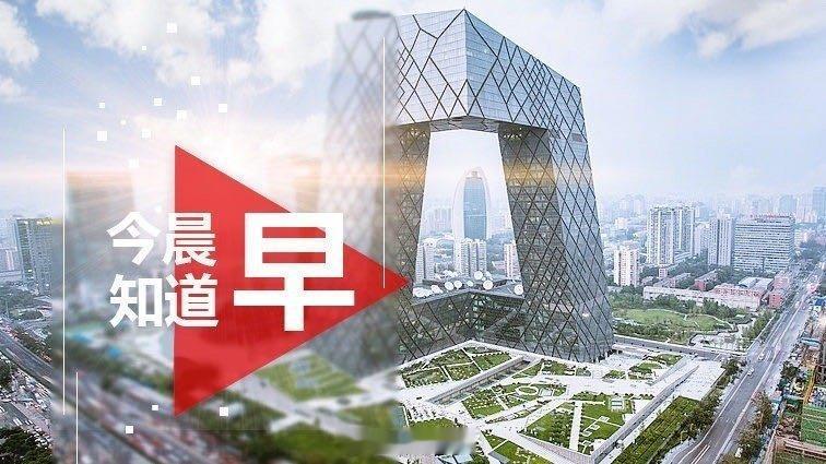 【今日  1、近期，多家国际金融机构纷纷发布中国经济积极展望，调高对中...
