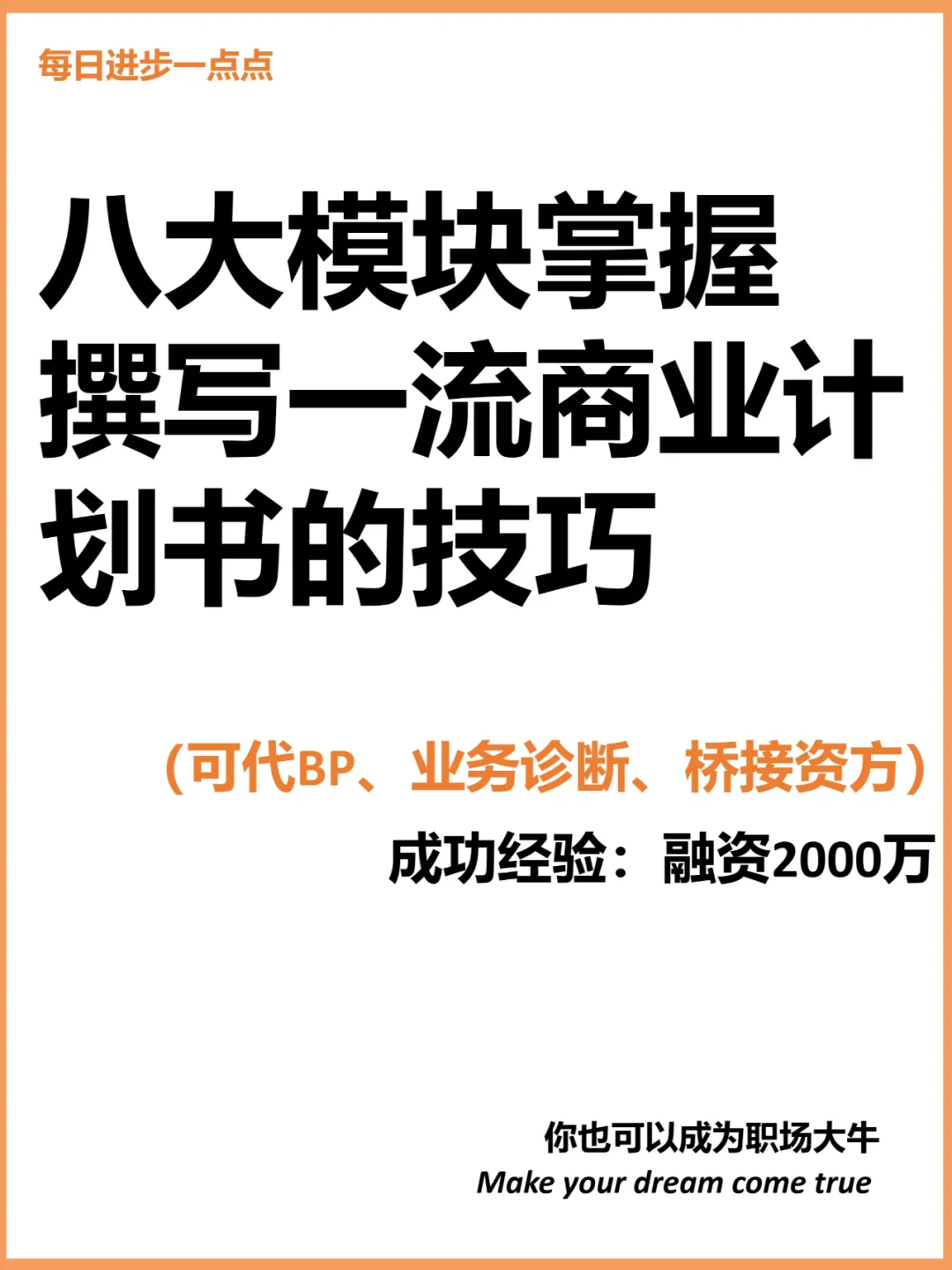 八大模块掌握 撰写一流商业计划书的技巧