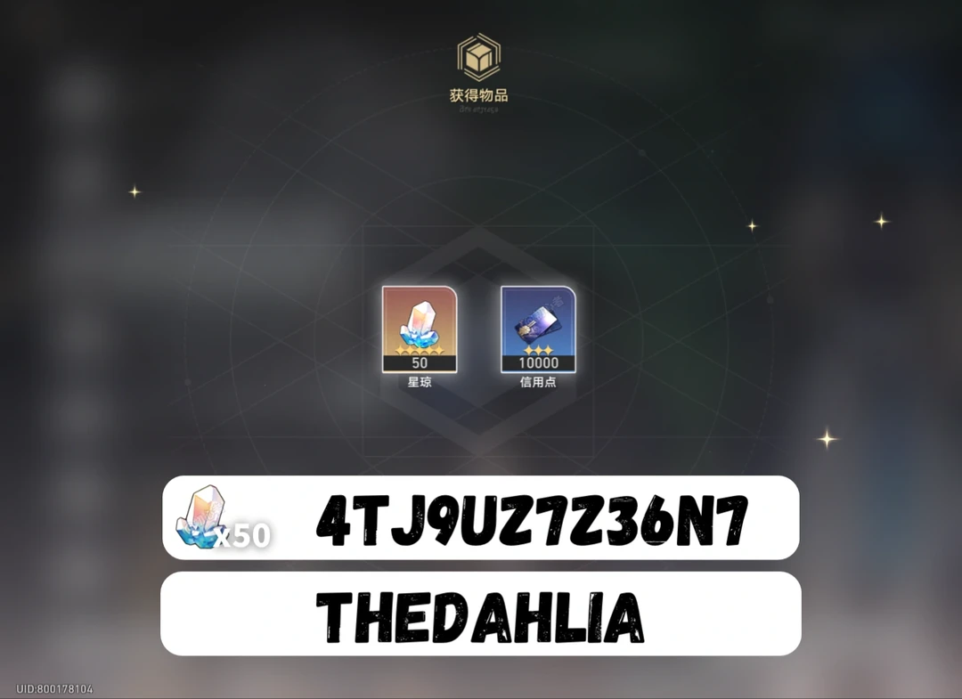 星穹铁道3.8兑换码