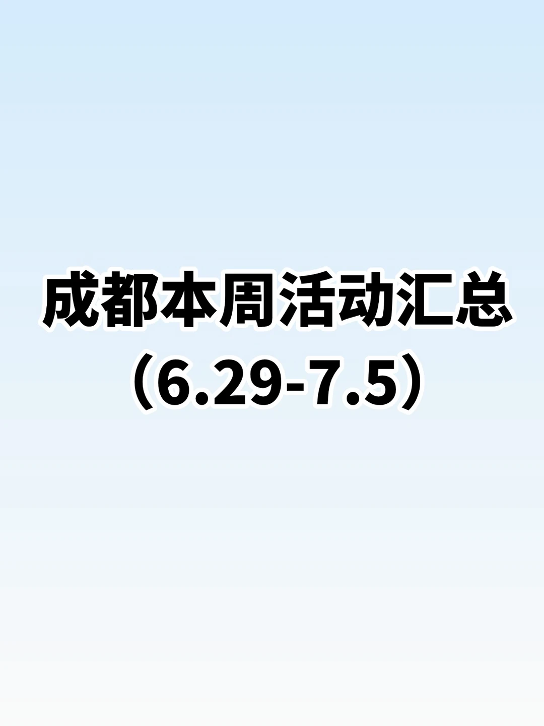 成都6.29-7.5本周活动指南！