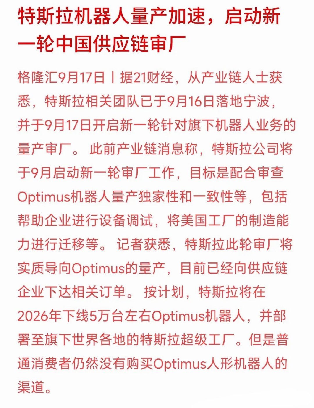 特斯拉机器人这次可不是只在PPT上秀肌肉了。团队已落地宁波，直接开启新一轮供应链实地审厂。
不仅向企业下了订单，还在帮助进行设备调试、迁移制造能力，目标很明确：2026年下线约5万台Optimus。虽然这批机器人先部署在特斯拉自家超级工厂里“打工”，普通人暂时买不到，但供应链的量产信号是实打实敲 ​
