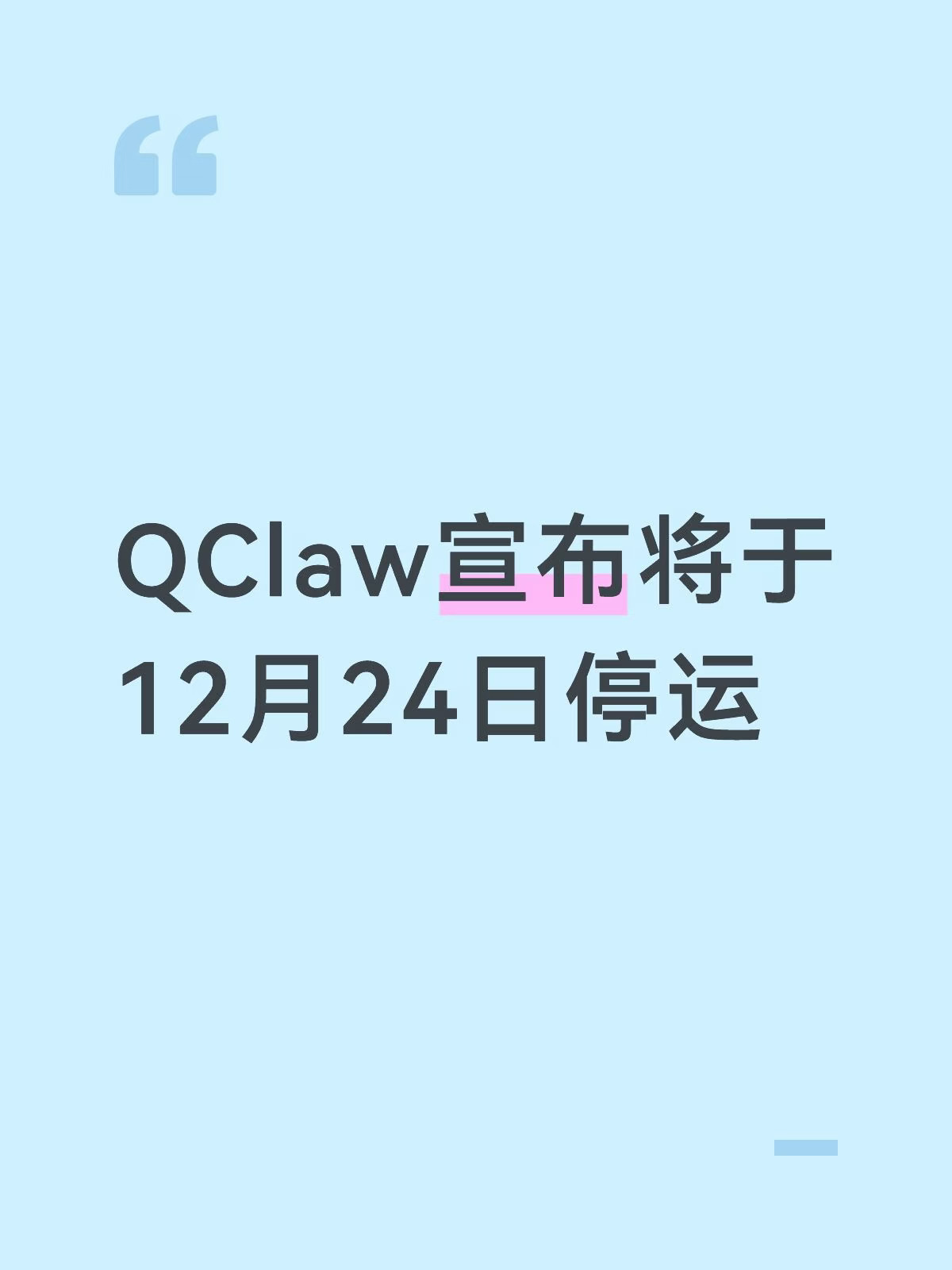 QClaw宣布将于12月24日停运