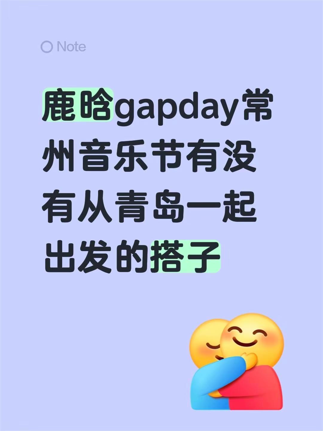 鹿晗gapday常州音乐节有没有从青岛一起出发的搭子鹿晗音乐节 gapday