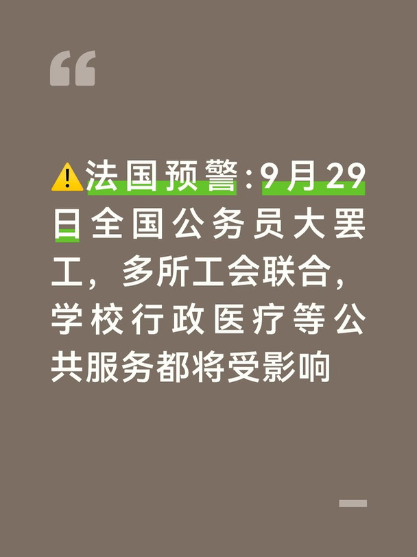 法国每年秋季经常迎来一轮社会运动，随着2027年度政府预算草案逐步对外披露，法国公共部门工会矛盾持续升级。
9月1日，法国最大工会CGT率先发出号召，计划9月29日举行全国公务员大规模罢工游行，抗议政府偏向紧缩的预算政策。
	
到9月3日，事态进一步升级，一共八大法国主要公共部门工会全部加入联合号召，包含CGT、CFDT、FO、UNSA等，不再是单一工会行动，动员规模预期会进一步扩大 。
工会主要抗议与诉求：
	
工会认为2027年预算方案属于倒退式紧缩政策。公务员薪资指数多年没有上调，通胀之下购买力持续缩水；同时政府计划继续收紧病假补偿、公共部门经费，公共岗位人手不足的情况会进一步恶化。
	
工会核心诉求：上调公务员工资、保障公共机构财政拨款，反对预算紧缩措施。
本次罢工覆盖范围非常广：公立学校幼儿园、税务局、市政行政窗口、公立医院、消防、部分公共交通都有人员参与罢工的可能性。
	
罢工当天学校有可能停课、行政业务暂停，医院只保留急诊服务，城市会同步举行街头示威游行。
最终实际罢...