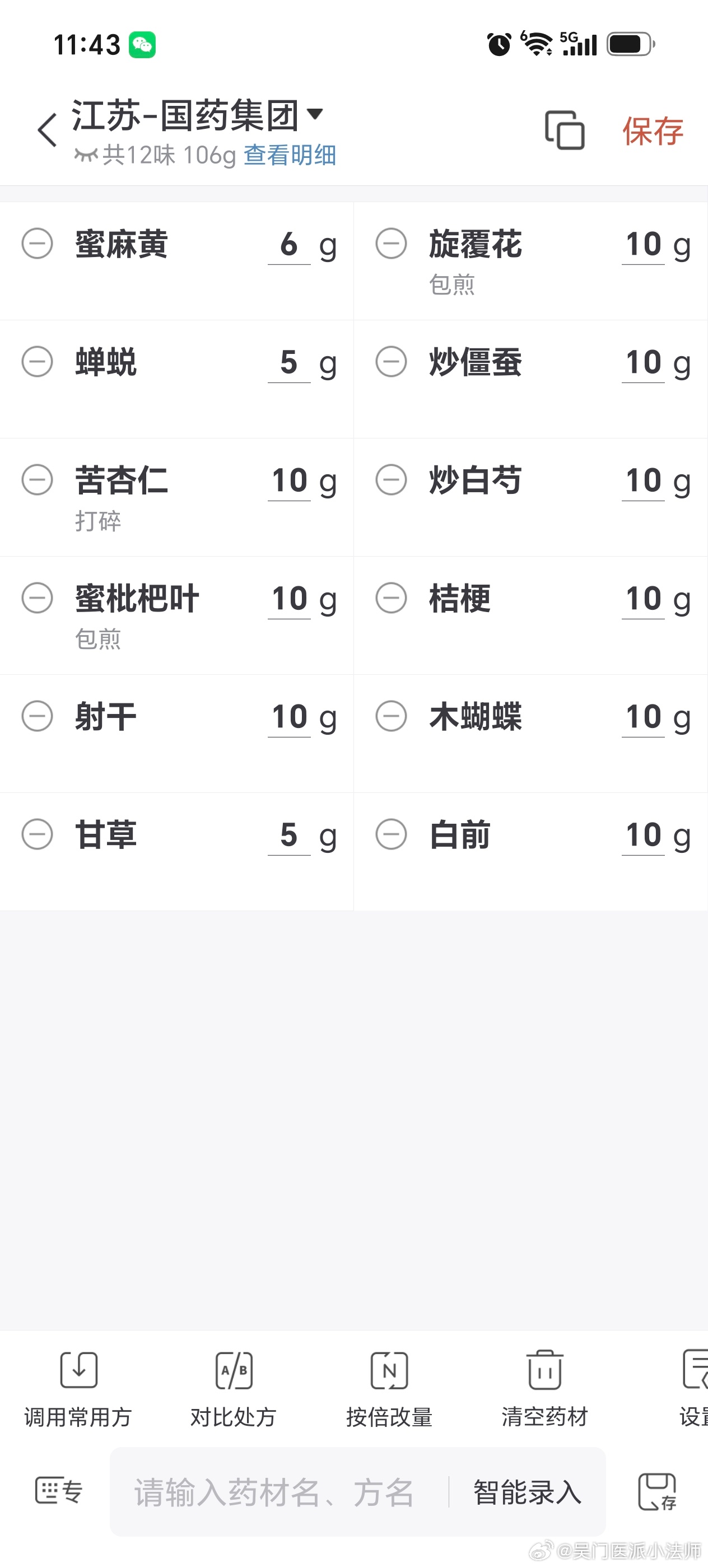 #中医##我的门诊故事# 咳嗽病，虽然无数次崴泥，但是常见病、多发病仍要积极面对。本案患者，咳嗽4年余，先后于上海肺科医院等各级医院治疗，使用激素即好，停药复发，遍尝各类药物始终迁延不愈。见其舌苔薄净，咽痒诱发，寒热征象不明显，处以麻旋二虫饮，没想到效果尤佳，患者直呼仙药，望早日痊愈， ​
