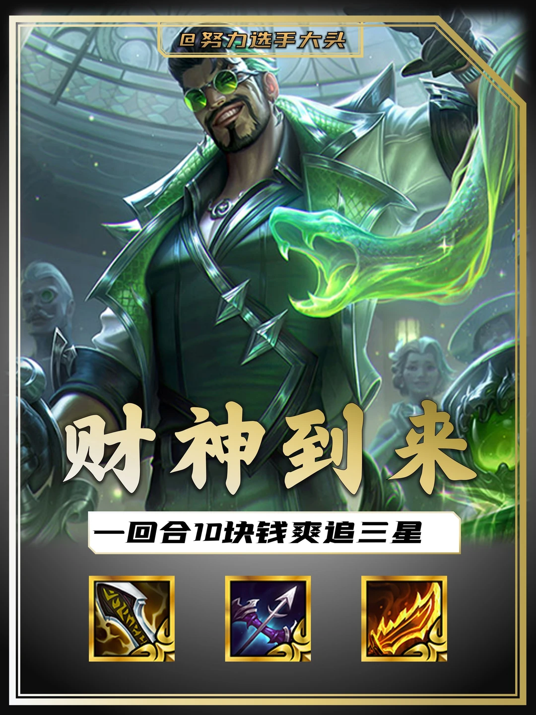 一把一百多金币的财神爷来了！快来接！