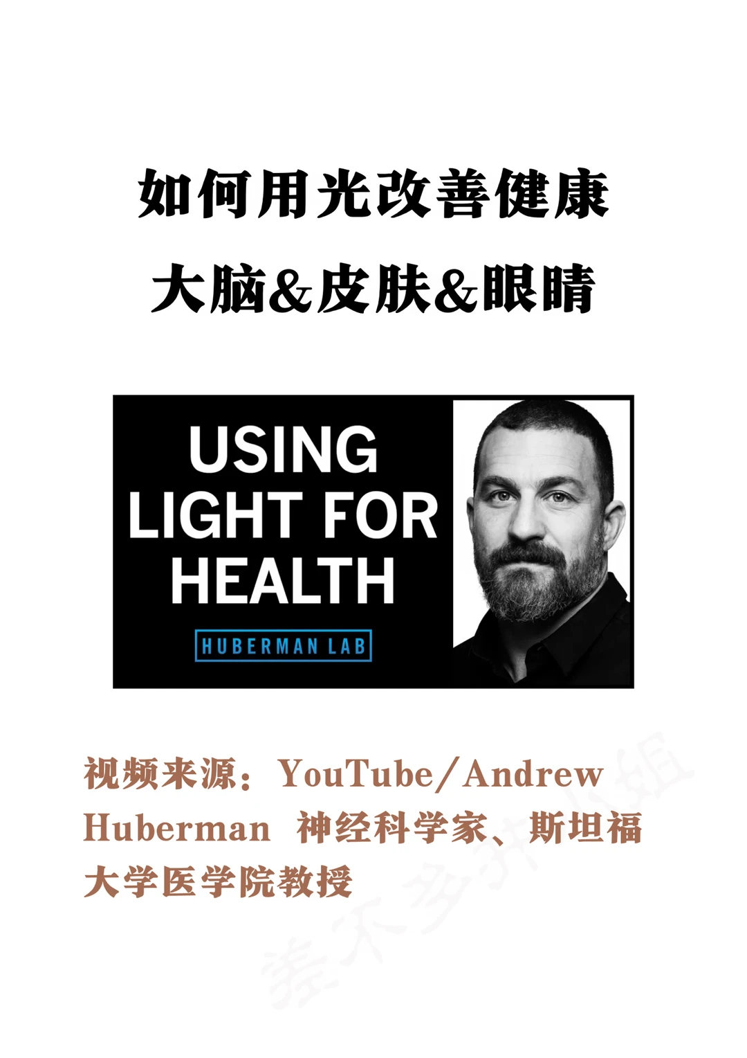🎓斯坦福教授：用光✅改善大脑&皮肤&眼睛