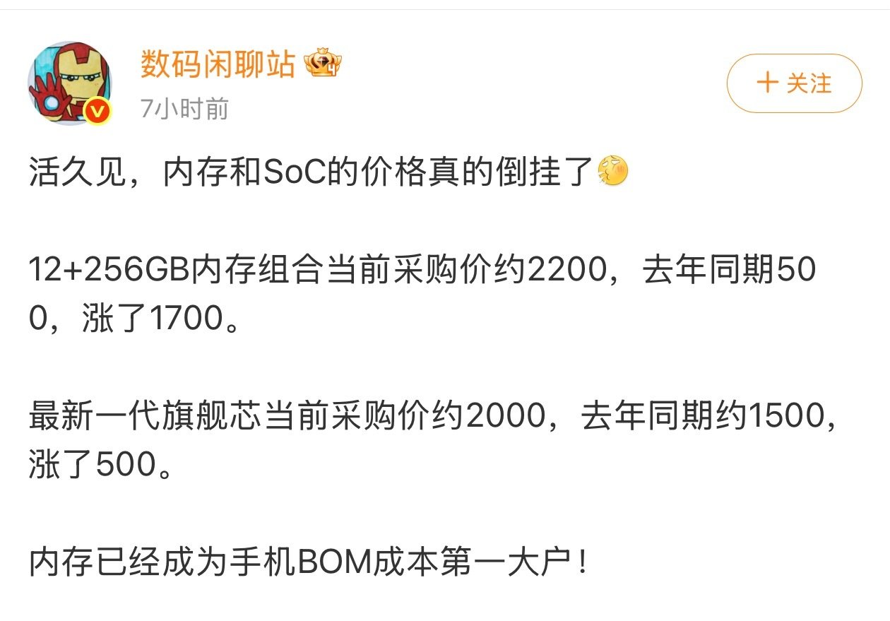 #内存和SoC的价格真的倒挂了# 算下来9月份旗舰机的成本相比年初涨了最起码2000多，小米18 Fold不得奔着1万2去了啊[流鼻血] ​