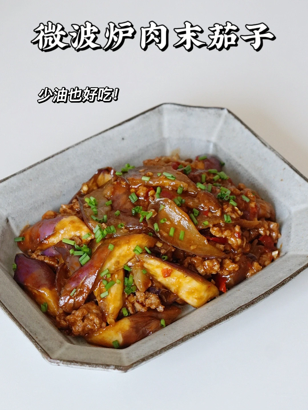 夏日家常菜｜不开火 少油版肉末茄子