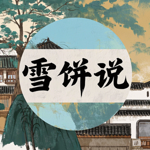 雪饼说