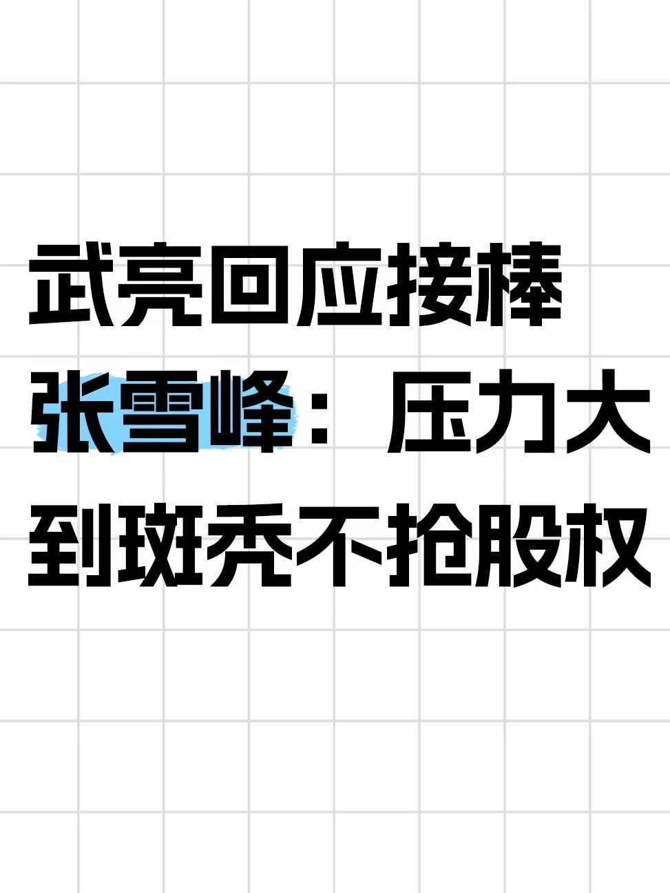 武亮首度回应股权：等张姩菡18岁