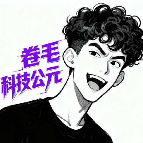 卷毛科技公元