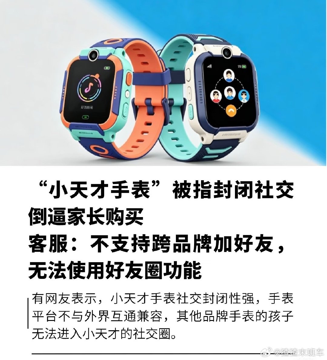 实测小天才手表是否构建封闭社交圈

小学生也会攀比，有小天才手表的是人上人，听说不买小天才手表就不能交朋友？
很讨厌这种绑架。 ​