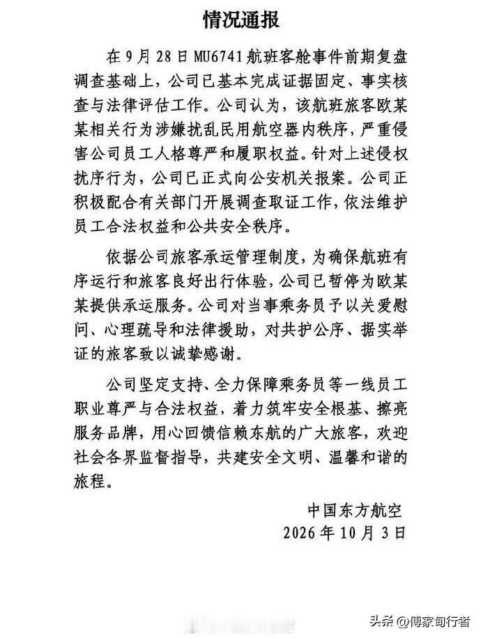 中国东方航空于10月3日发布情况通报，针对9月28日MU6741航班客舱内乘务员向旅客下跪道歉的争议事件，目前已完成复盘核查，正式向公安机关报案，涉事旅客欧某某被暂停承运。
 经过证据固定、事实核查与法律研判，东航认定旅客欧某某的行为，涉嫌扰乱航空器内秩序，严重侵害乘务人员的人格