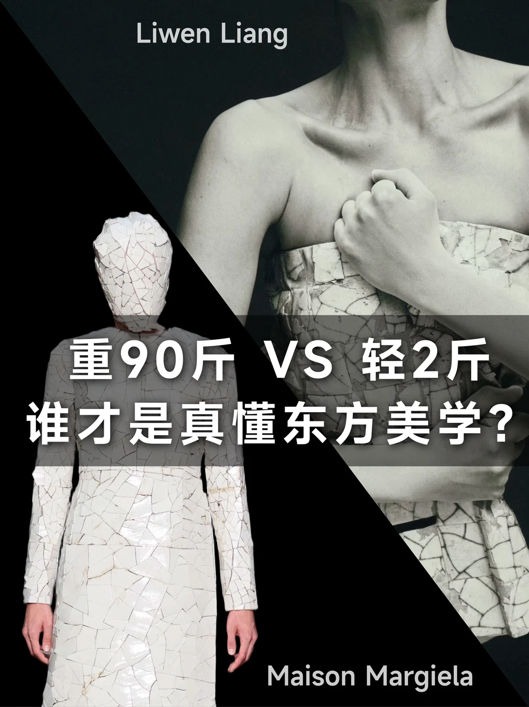 马吉拉90kg陶瓷裙翻车？赢不了国产设计师！