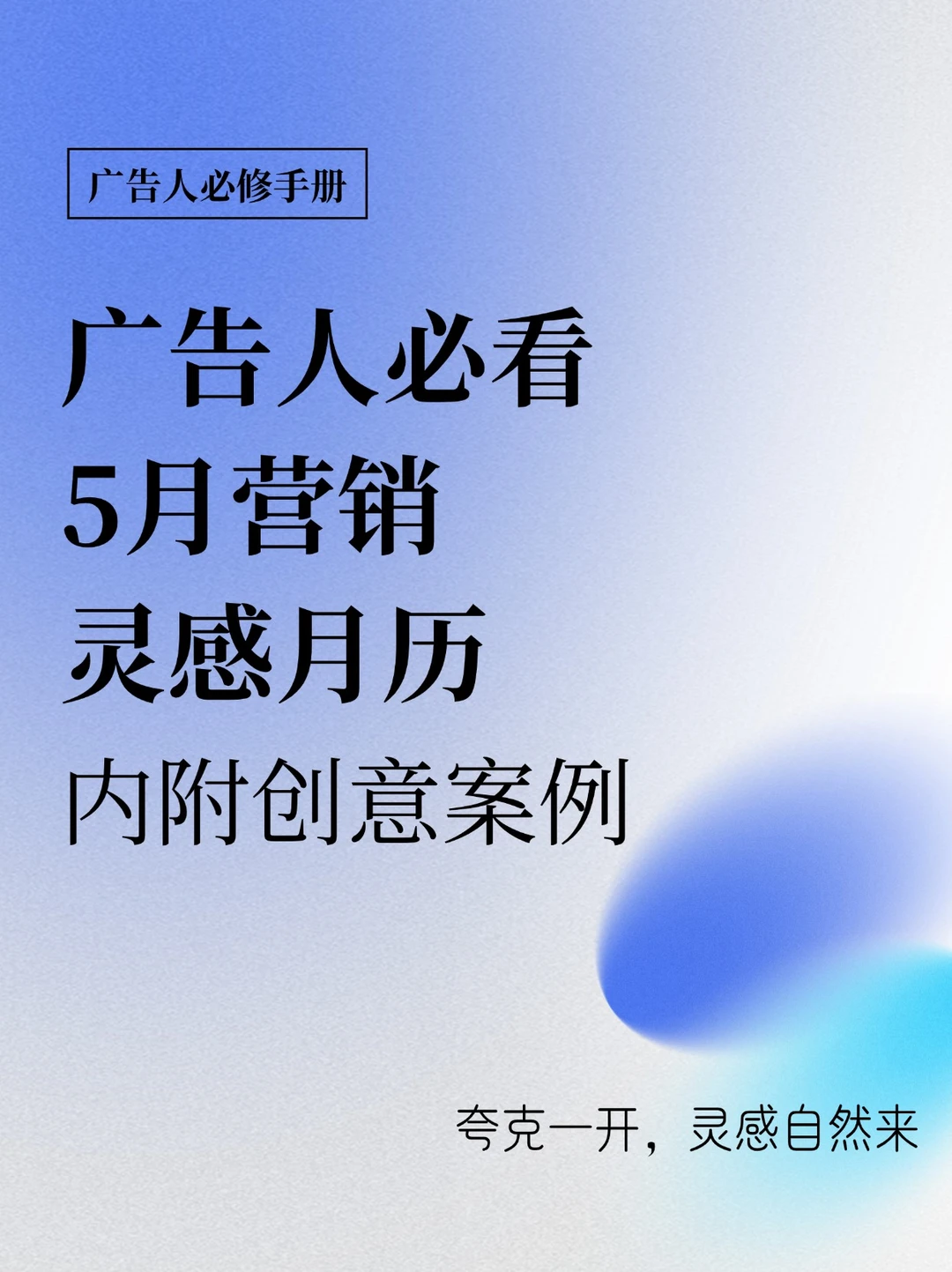 5月营销灵感月历，夸克AI超级框太让人惊艳